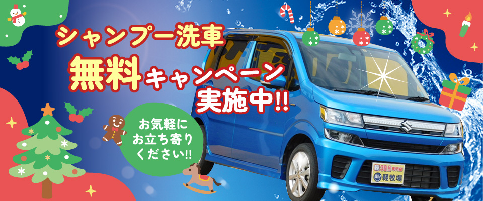 シャンプー洗車　無料キャンペーン実施中！！
