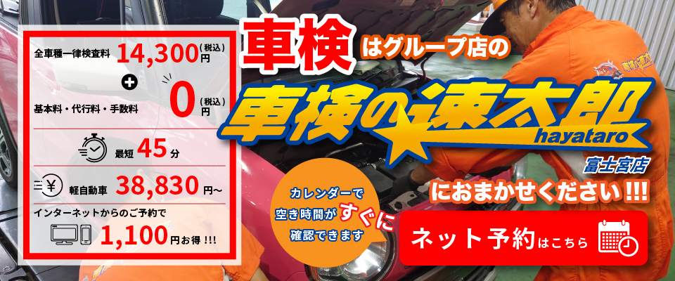 車検はグループ会社の「車検の速太郎 富士宮店」にお任せ下さい！