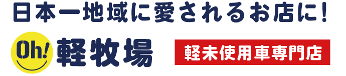 日本一地域に愛されるお店に！